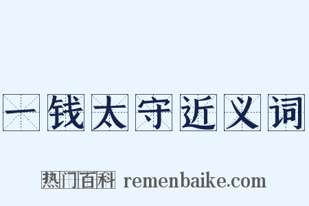 一钱太守近义词是什么意思的图片